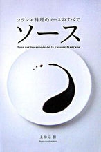 画像をギャラリービューアに読み込む, フランス料理のソースのすべて ソース 上柿元 勝 著 ｶﾐｶｷﾓﾄﾏｻﾙ --- :9784388060177
