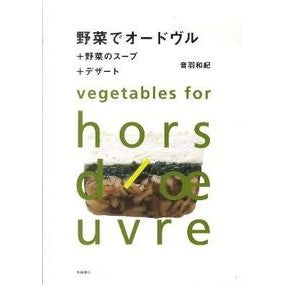 野菜でオードヴル＋野菜のスープ＋デザート