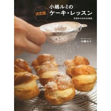 Load image into Gallery viewer, 小嶋ルミの決定版ケーキ・レッスン
