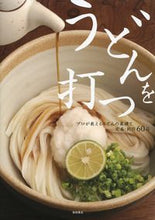 画像をギャラリービューアに読み込む, #柴田書店 #うどんを打つプロが教えるうどんの基礎と :9784388061358
