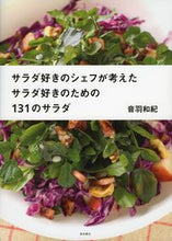 画像をギャラリービューアに読み込む, #音羽和紀 #サラダ好きのための１３１のサラダ
