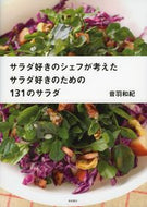 #音羽和紀 #サラダ好きのための１３１のサラダ