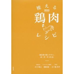 使える鶏肉レシピ－部位別で使いやすい。和