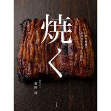 画像をギャラリービューアに読み込む, 焼く　日本料理　素材別炭火焼きの技法
