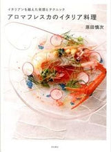 Load image into Gallery viewer, #原田慎次 #アロマフレスカのイタリア料理
