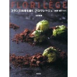 フランス料理を描くフロリレージュ