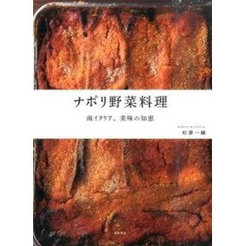 ナポリ野菜料理　南イタリア、美味の知恵