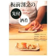 板前割烹の先付と酒肴　８テーマ１６０品