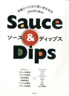 #柴田書店 #プロのためのソース＆ディップス