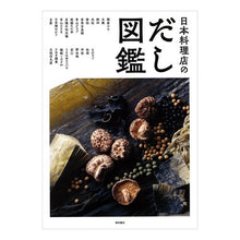 画像をギャラリービューアに読み込む, 日本料理店のだし図鑑
