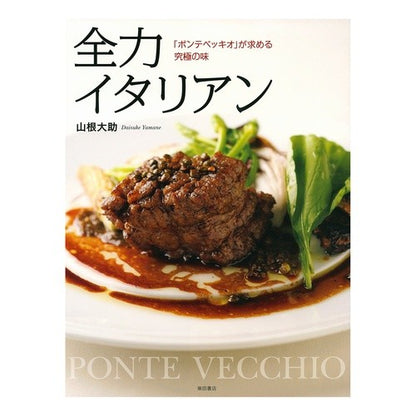 全力イタリアン　「ポンテベッキオ」が求め