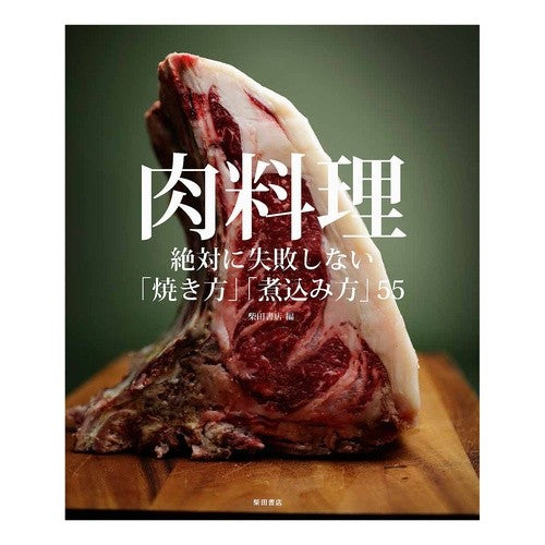 肉料理　絶対に失敗しない「焼き方」「煮込 Shibata Bookstore Meat dishes - never-failing ways to grill and stew