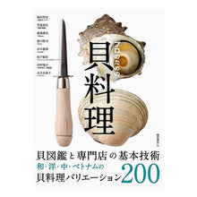 画像をギャラリービューアに読み込む, プロのための貝料理　貝図鑑と専門店の基本
