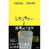 レモンサワーと酒場のつまみ Onohisato Lemon sour and bar snacks