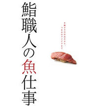 画像をギャラリービューアに読み込む, 鮨職人の魚仕事　鮨ダネの仕込みから、つま
