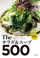 #柴田書店 #Ｔｈｅサラダ＆スープ５００和洋中エスニ