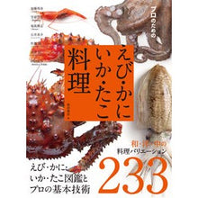 画像をギャラリービューアに読み込む, プロのためのえび・かに・いか・たこ料理 Shibata Bookstore

