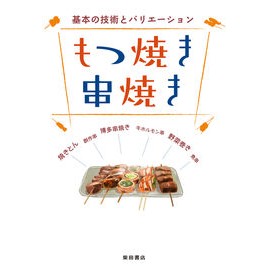 もつ焼き串焼き　基本の技術とバリエーショ