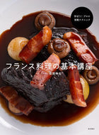 #荻野伸也 #フランス料理の基本講座