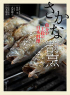 ＃原田 実 ＃さかな割烹　魚介が主役の日本料理 : ハラダミノル : Sakana Kappo Japanese cuisine featuring seafood : Harada Minol : 9784388063109