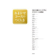 画像をギャラリービューアに読み込む, おまかせコースのつくり方　１８店・２２通
