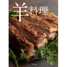 画像をギャラリービューアに読み込む, 羊料理　世界のレシピ１３５品と焼く技術、 Shibata Bookstore
