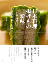 画像をギャラリービューアに読み込む, #柴田書店 #日本料理揚げもの新味１５０広がる発想新
