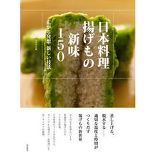 画像をギャラリービューアに読み込む, 日本料理揚げもの新味１５０　広がる発想新 Shibata Bookstore

