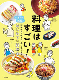 ＃秋元 さくら ＃料理はすごい！　シェフが先生！小学生から : アキモトサクラ : The food is amazing! The chef is the teacher! From elementary school : Akimoto Sakura : 9784388063222