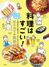 Load image into Gallery viewer, #SakuraAkimoto #CookingIsAmazing!ChefsAreTeachers!FromElementarySchoolers
