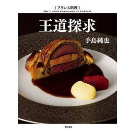 フランス料理　王道探求