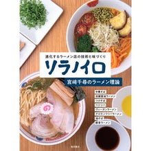 画像をギャラリービューアに読み込む, ソラノイロ　宮崎千尋のラーメン理論
