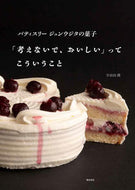 #宇治田潤 #「考えないで、おいしい」ってこういうこと