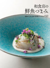画像をギャラリービューアに読み込む, #柴田書店 #和食店の鮮魚つまみ :9784388063567
