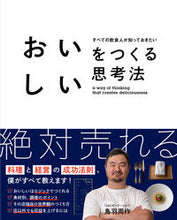 Load image into Gallery viewer, #鳥羽周 #おいしいをつくる思考法 :9784388063642
