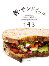 画像をギャラリービューアに読み込む, #柴田書店 #新・サンドイッチ :9784388063680
