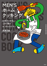 画像をギャラリービューアに読み込む, #米澤文雄 #ＭＥＮ’Ｓホームクッキング :9784388063703
