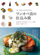 #柴田書店 #ワンオペ店の仕込み術