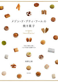 #西野之朗 #メゾン・ド・プティ・フールの焼き菓子