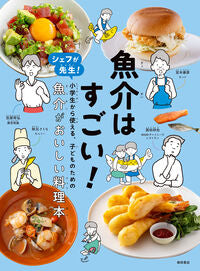 #柴田書店 #魚介はすごい！