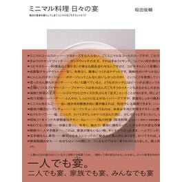 ＃稲田俊輔 ＃ミニマル料理　日々の宴 ｲﾅﾀﾞｼﾕﾝｽｹ ●柴田書店受注センター :9784388064021