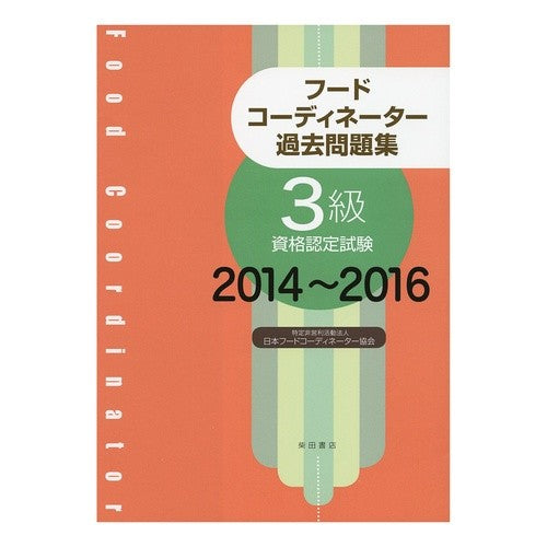’１４－１６　フードコーディネータ　３級