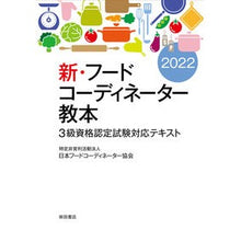 画像をギャラリービューアに読み込む, ’２２　新・フードコーディネーター　３級
