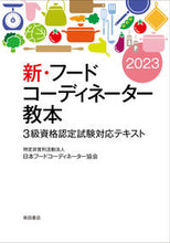 画像をギャラリービューアに読み込む, #日本フードコーディネ #’２３新・フードコーディネーター３級
