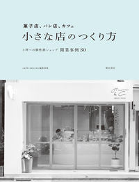 #ｃａｆｅ－ｓｗｅｅｔ #小さな店のつくり方 :9784388154562