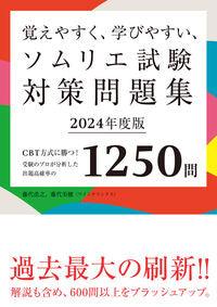 #藤代浩之 #’２４ソムリエ試験対策問題集