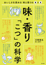 Load image into Gallery viewer, #川崎寛也 #味・香り「こつ」の科学
