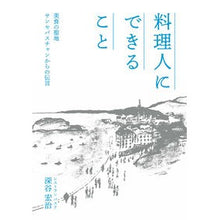 画像をギャラリービューアに読み込む, 料理人にできること　美食の聖地サンセバス

