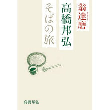 画像をギャラリービューアに読み込む, 翁達磨　高橋邦弘　そばの旅
