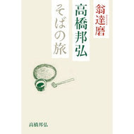翁達磨　高橋邦弘　そばの旅